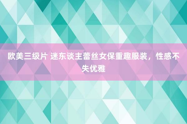 欧美三级片 迷东谈主蕾丝女保重趣服装，性感不失优雅
